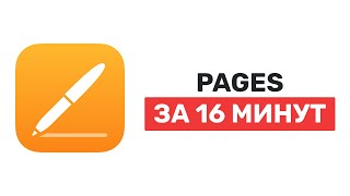 Как работать в Pages 2022. Бесплатный аналог Word от Apple