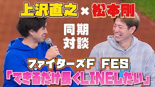 【同期対談】上沢直之×松本剛がニコニコ！2人の世界観満載のトークバトル！？＜F FES 2023 ファイターズファンフェス＞