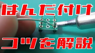 はんだ付けのコツを解説【おすすめのはんだごても紹介】