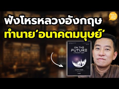 ฟังโหรหลวงอังกฤษทำนาย 'อนาคตมนุษย์' / HND! โดย นิ้วกลม