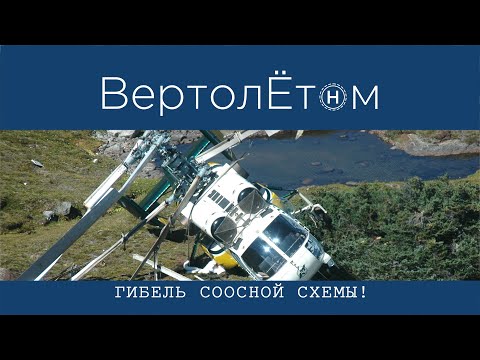 Видео: 🚁 ГИБЕЛЬ СООСНОЙ СХЕМЫ. Разбираемся почему соосная схема была забыта повсеместно кроме СССР.