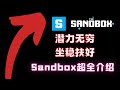 TheSandbox 元宇宙游戏 NFT Metaverse｜坐稳扶好 SAND超全介绍