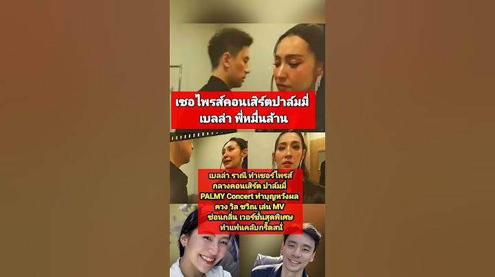 เบลล่า ทำเซอร์ไพรส์ ควงพี่หมื่นล้านเล่น MV ปาล์มมี่#เซอไพรส์คอนเสิร์ตพี่มี่ #เบลล่า #พี่หมื่นล้าน