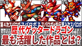 【歴代スパロボ】最もゲッタードラゴンが活躍した作品ランキングTOP10