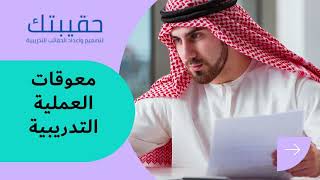 ✍️ معوقات العملية التدريبية