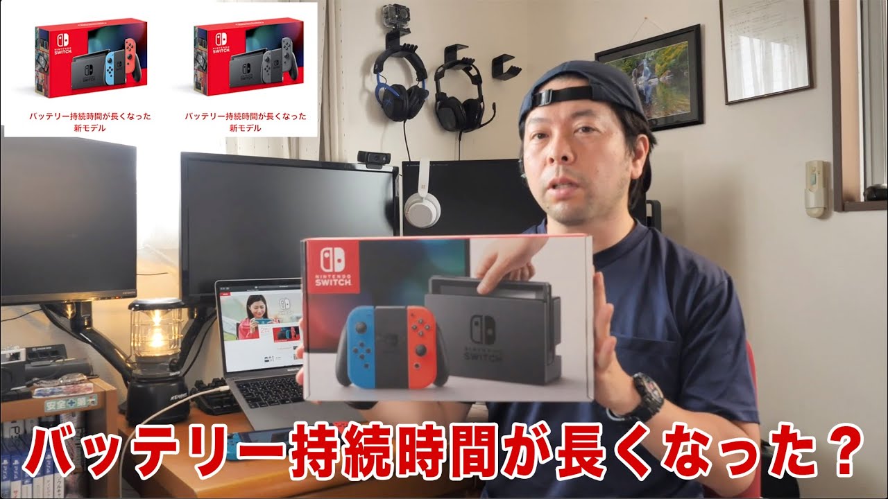 Nintendo Switch バッテリー持続時間が長くなった新モデル