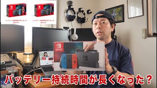 ニンテンドースイッチ バッテリー持ちが良くなったモデル Nintendo Switch「バッテリー持続時間が長くなった新モデル」の