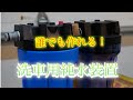 誰でも簡単に作れる！洗車用純水装置をDIY