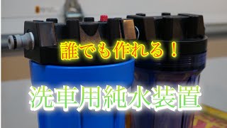 誰でも簡単に作れる！洗車用純水装置をDIY