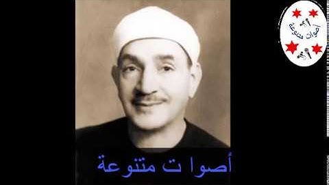 تلاوة مبدعة للشيخ طة الفشنى سورة الاخلاص