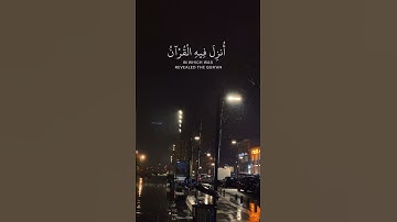 ﴿شَهرُ رَمَضانَ الَّذي أُنزِلَ فيهِ القُرآنُ﴾ القارئ عبدالرحمن مسعد - سورة البقرة