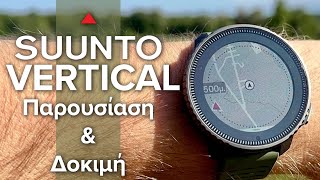 Suunto vertical - Unboxing & Δοκιμή