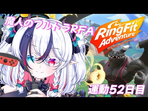 【リングフィットアドベンチャー #52】魔人のフルトラRFA【玖瓓べりる／JPVTuber】