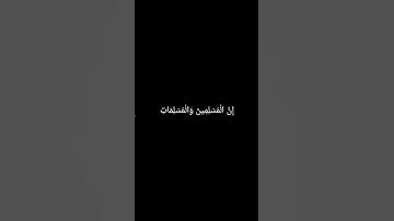 إِنَّ الْمُسْلِمِينَ وَالْمُسْلِمَاتِ #سورة_الأحزاب #قرآن_كريم #المصحف