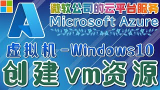 08.Microsoft Azure 中文入门教学 - 创建 vm 资源(虚拟机-Windows10)