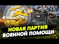 Помощь от ЕС и не только! Оружия БУДЕТ ЕЩЕ БОЛЬШЕ! Как Запад помогает Украине?