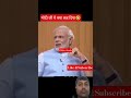मोदीजी ये क्या कह दिया🤣🤣 #funny #modi #bjp #comedy #shorts #shortsfeed #viralvideo #congress #news
