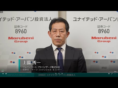 ◆ユナイテッド・アーバン投資法人 (証券コード:8960)◆ＩＲ説明動画：Jリート オンラインＩＲセミナー 2022年上半期【不動産証券化協会 × 日本証券新聞】