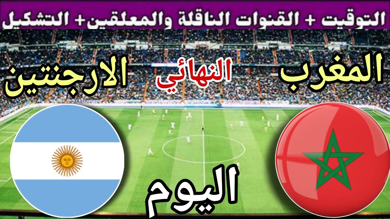 توقيت مباراة المغرب ضد الأرجنتين اليوم والقنوات المجانية الناقلة 💥 نهائي كأس العالم للشباب 2025
