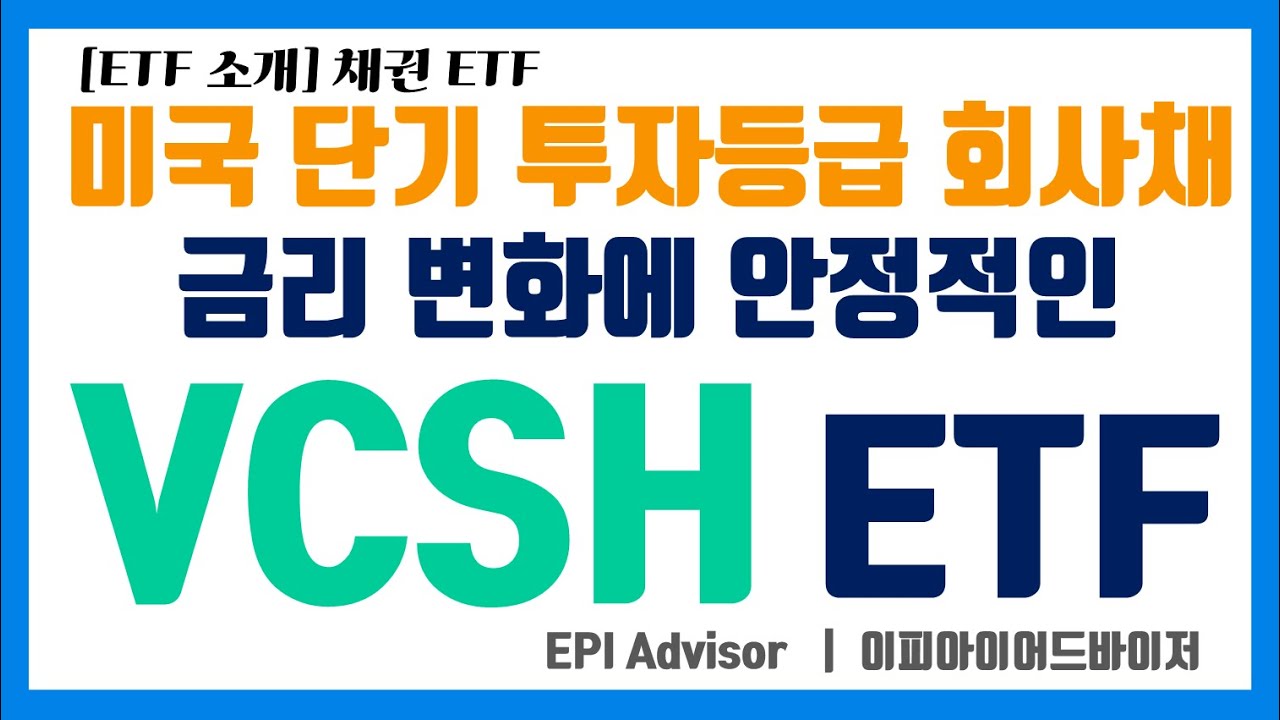 ETF 소개] VCSH ETF #미국 채권 #단기 투자등급 - YouTube