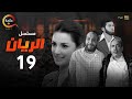 مسلسل الريان الحلقة التاسعة عشر Alrayan Episode 19 