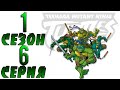 Черепашки Ниндзя: Новые Приключения - Тьма на окраине города (1 сезон 6 серия)