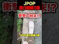 ㊗️300万再生🎉JPOP面白い動画3選