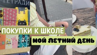 МОЙ ЛЕТНИЙ ДЕНЬ/ПОДГОТОВКА К ШКОЛЕ/ВЛОГ/БУДНИ