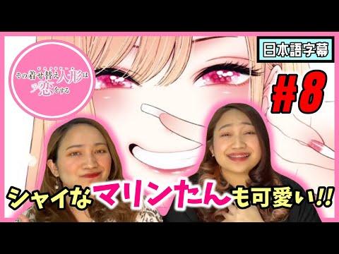 【双子美女】その着せ替え人形は恋をする#8|ジュジュ様って五条くんに恋しないよね?!【海外の反応】