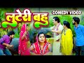 #comedy | लुटेरी बहु | #anandmohancomedy #dimagkadahi #bhojpuri_comedy #भोजपुरी_कॉमेडी #funnyvideo