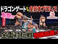 ドラゴンゲートvs全日本プロレス全面抗争!!️YAMATO&ドラゴンキッドとデビュー半月の木村が出陣「最先端バトル ドラゴンゲート!!」ep274