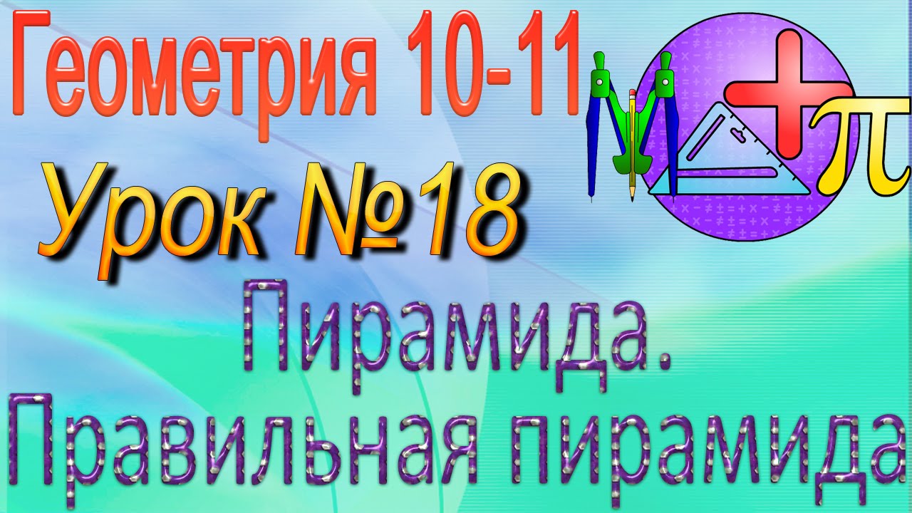 ⁣Пирамида. Правильная пирамида. Геометрия 10-11 классы. Урок 18