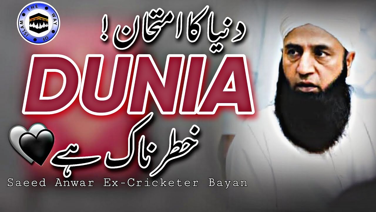 Dunia ka Emtihan Khatarnak Hai | The Way of islam Official | Saeed Anwar Ex-Cricketer Bayan