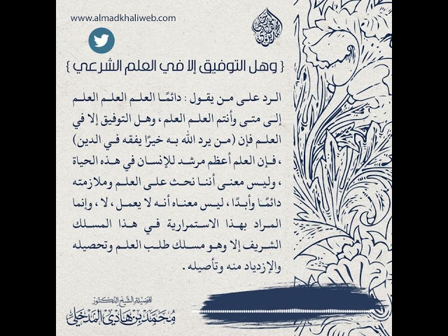 وهل التوفيق إلا في العلم الشرعي - الشيخ د. محمد بن هادي المدخلي