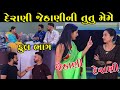      full episode  derani jethani ni tu tu meme  gujarati short film 