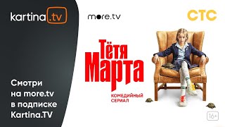 Сериал «Тётя Марта» с Кристиной Асмус  | Смотреть на Kartina.TV