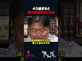 【岡田斗司夫】殆どの男は40歳を越えると友達が居なくなる【岡田斗司夫切り抜き】#shorts
