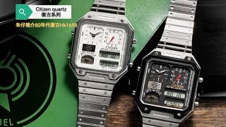 CITIZEN 星辰 80年代復古新時尚 ANADIGI TEMP 雙顯錶 // 朱仔推介 星辰收藏系列 ⌚hk1698