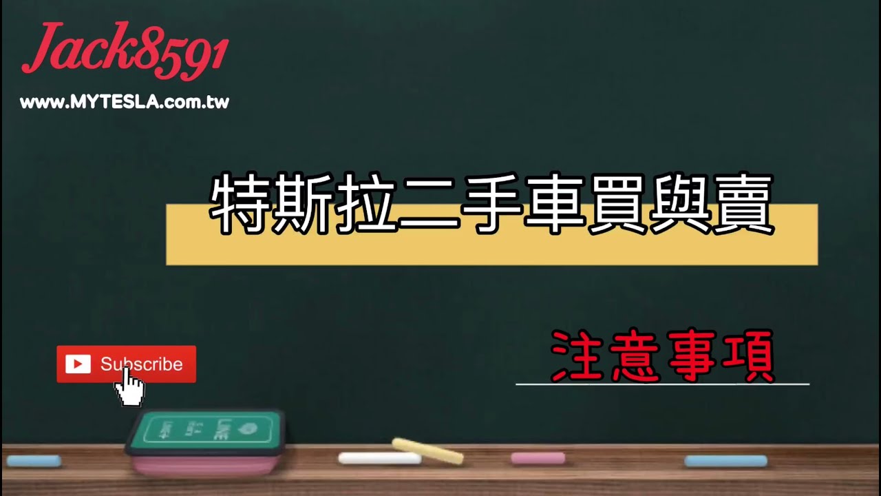 特斯拉二手車買與賣注意事項 Youtube