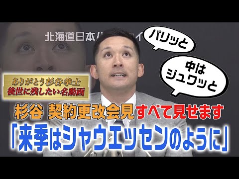 【すべて見せます】杉谷選手の契約更改会見2020「来季はシャウエッセンのように…」