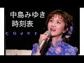 時刻表 中島みゆき cover歌詞はその他へ