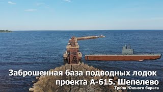 Заброшенная база подводных лодок проекта А-615  Бухта батарейная (Проект 