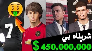 ماستر ليج 2# II أكبر صفقة في تاريخ كرة القدم !! 😱 شرينا أربع لاعبين 😍 بيس 2020 PES