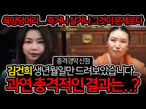무당 신빨 대박..!! 김건희 사주 몰래 넣었더니.. ''욕망덩어리... 죽거나 살거나 그것이 문제로다..?!'' 윤석열 탄핵?! 김건희 신점 사주 풀이