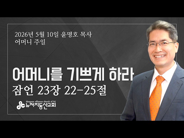 어머니를 기쁘게 하라 (잠 22:22-25) - 윤명호 목사 | 5. 10. 2026. 주일