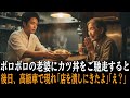 廃業寸前の定食屋にボロボロの老婆が来店「何か食べさせてほしい」店主がカツ丼をご馳走すると、数日後、スーツ姿で再訪した老婆が「店を潰しに来ました」「え？」【感動する話】