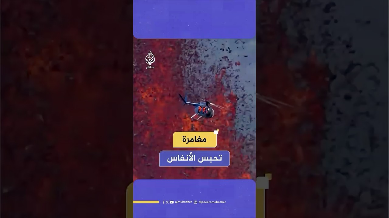 طيار مروحية يغامر بالتحليق على ارتفاع منخفض للغاية فوق فوهة بركان مشتعل