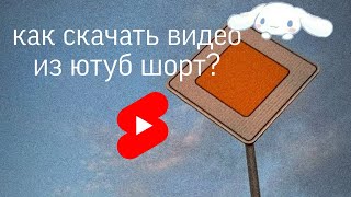 как скачать видео из ютуб шорт?🙇🏼‍♀💗