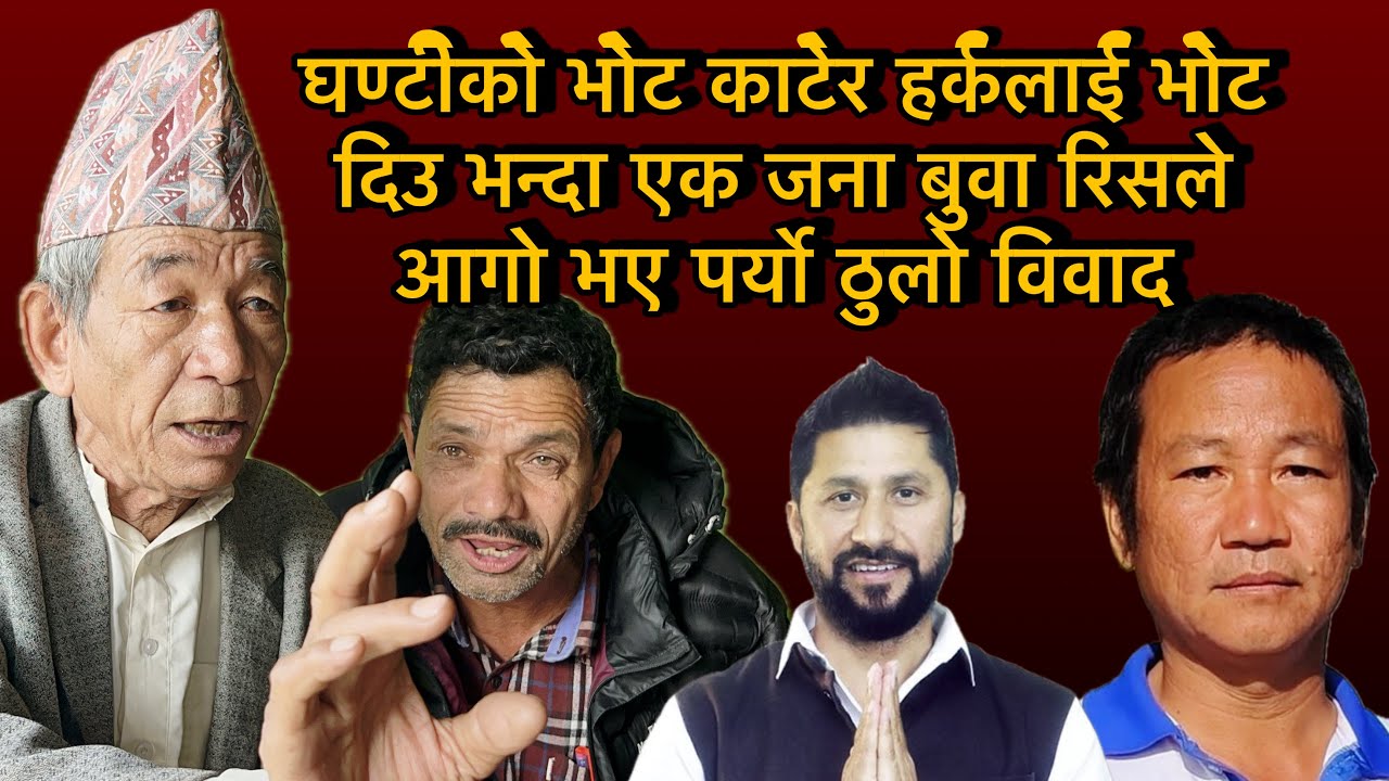 घण्टीको भोट काटेर हर्कलाई भोट दिउ भन्दा एक जना बुवा रिसले आगो भए पर्यो ठुलो विवाद भयो चर्का चर्की