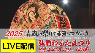 【Live】弘前ねぷたまつり2025~青森の祭りを未来へつなごう~Hirosaki Neputa Festival Live Streaming